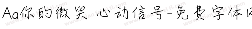 Aa你的微笑 心动信号字体转换